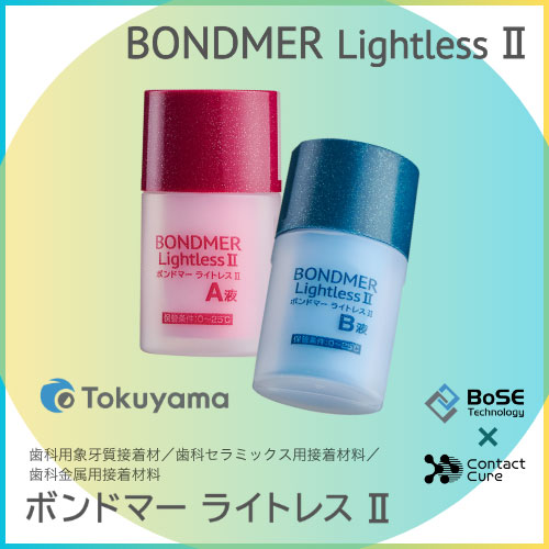 ボンドマー ライトレスII