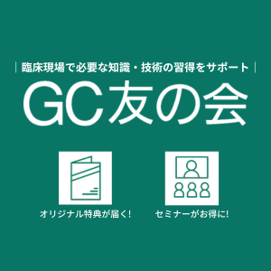 GC友の会