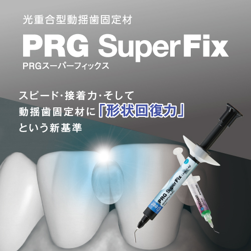 PRGスーパーフィックス