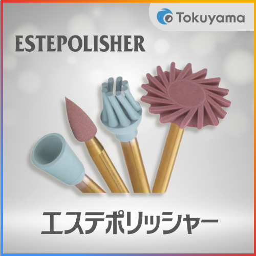 エステポリッシャー